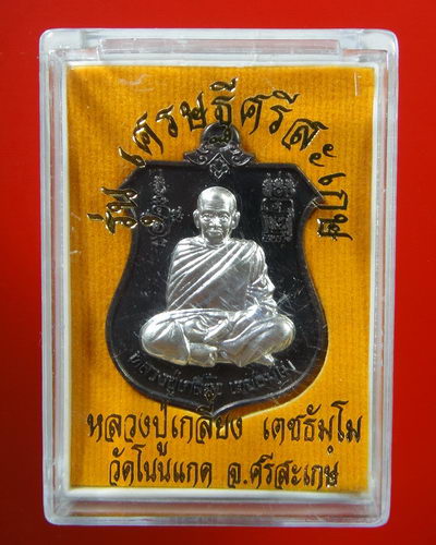 เหรียญโล่กันภัย หลังนารายณ์ทรงครุฑ เนื้อนวะหน้ากากเงิน หลวงปู่เกลี้ยง วัดโนนแกด