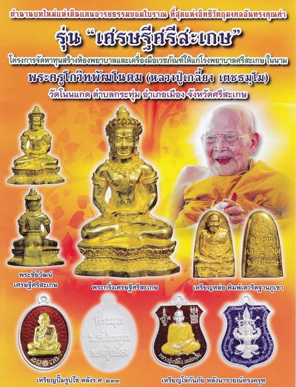 เหรียญโล่กันภัย หลังนารายณ์ทรงครุฑ เนื้อนวะหน้ากากเงิน หลวงปู่เกลี้ยง วัดโนนแกด