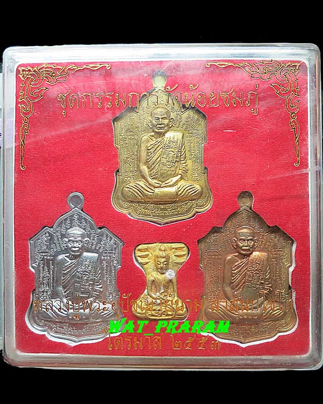 เหรียญไตรมาศ 53 (เหรียญจิ๊กโก๋) ขุดกรรมการ หลวงปู่นาม วัดน้อยชมภู่  
