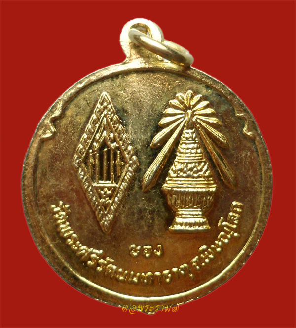 วัดใจ 50.- แดง!!! เหรียญพระพุทธชินราช วัดพระศรีรันมหาธาตุ พิษณุโลก