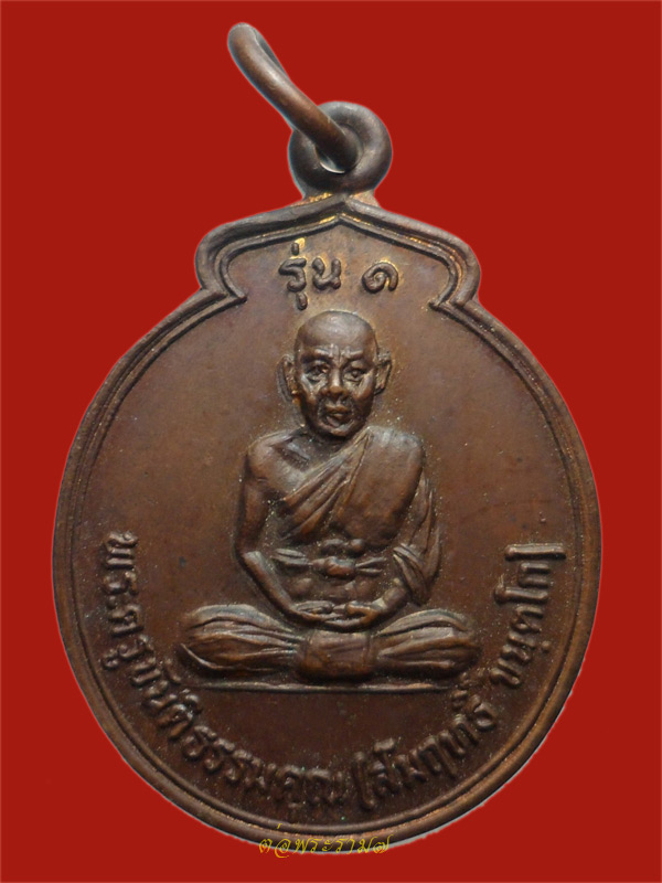 วัดใจ 50.- แดง!!! เหรียญรุ่น 1 พระครูขันติธรรมคุณ หลวพ่อสัมฤทธิ์ วัดอโศการาม บ้านยอดแกง กาฬสินธุ์