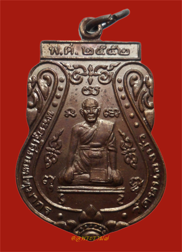 วัดใจ 50.- แดง!!! เหรียญพระครูโสภณปทุมากร วัดหนองบัว จ อยุธยา ปี 2552 (1)