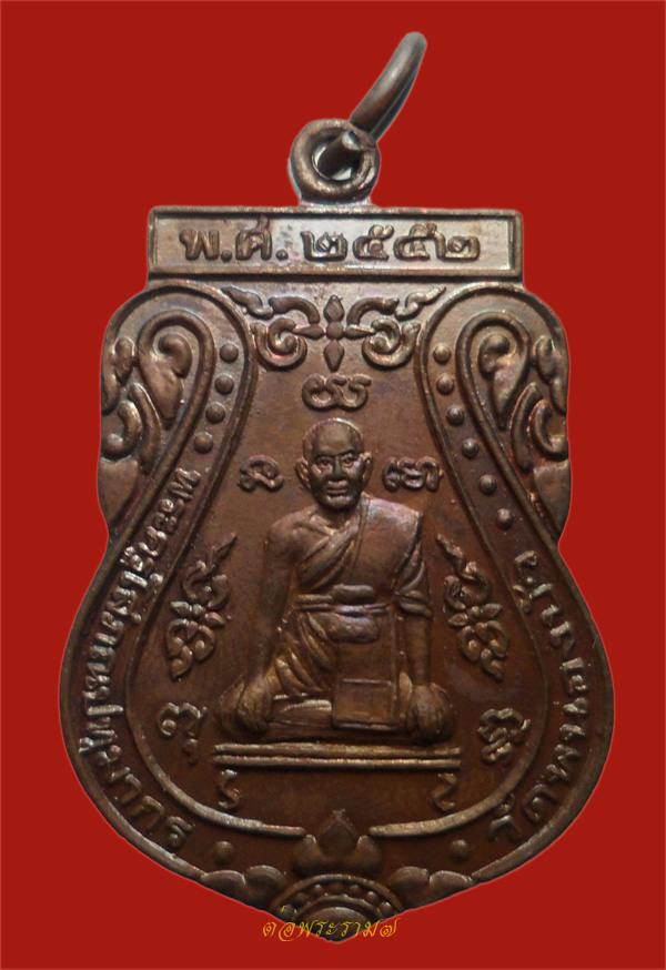 วัดใจ 50.- แดง!!! เหรียญพระครูโสภณปทุมากร วัดหนองบัว จ อยุธยา ปี 2552 (2)
