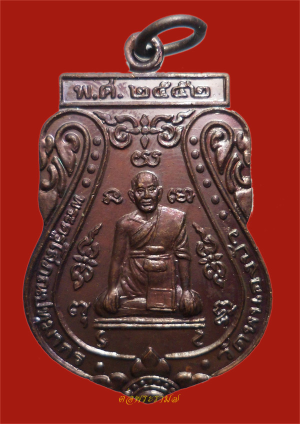 วัดใจ 50.- แดง!!! เหรียญพระครูโสภณปทุมากร วัดหนองบัว จ อยุธยา ปี 2552 (3)