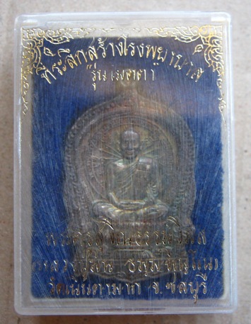เหรียญนั่งพานหลวงปู่ม่น วัดเนินตามากจ.ชลบุรี ปี2537 รุ่นเมตตา เนื้อเงิน ตอกโค๊ต+หมายเลข