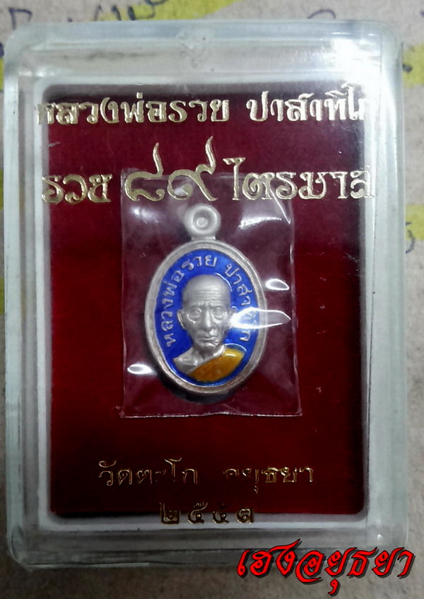 เหรียญเม็ดแตง หลวงพ่อรวย ๘๙ไตรมาส๕๓ เนื้อเงินลงยาน้ำเงิน 