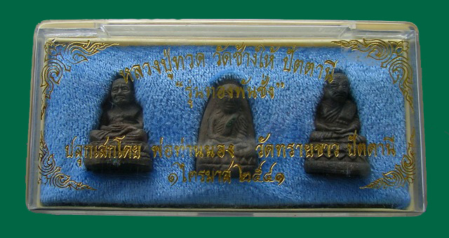 หลวงปู่ทวด วัดช้างให้ เนื้อว่าน รุ่นทองพันชั่ง อ.นอง ปลุกเสก 1 ไตรมาส