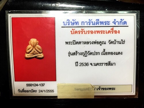 บัตรรับประกันพระแท้
