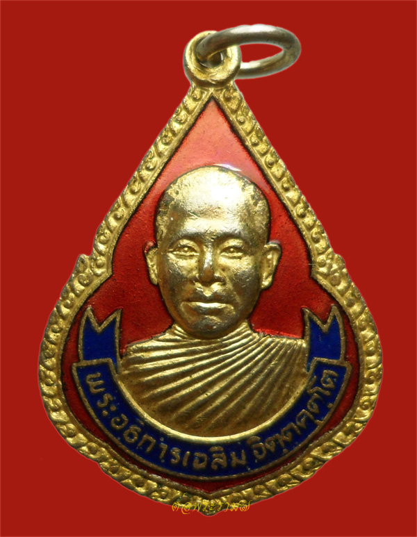 วัดใจ 50.- แดง!!! เหรียญพระอธิการเฉลิม จิตตคุตโต วัดมงคลประชาราม นครปฐม ปี 2523