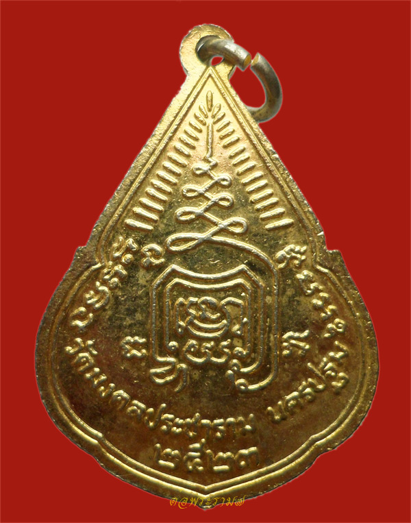 วัดใจ 50.- แดง!!! เหรียญพระอธิการเฉลิม จิตตคุตโต วัดมงคลประชาราม นครปฐม ปี 2523