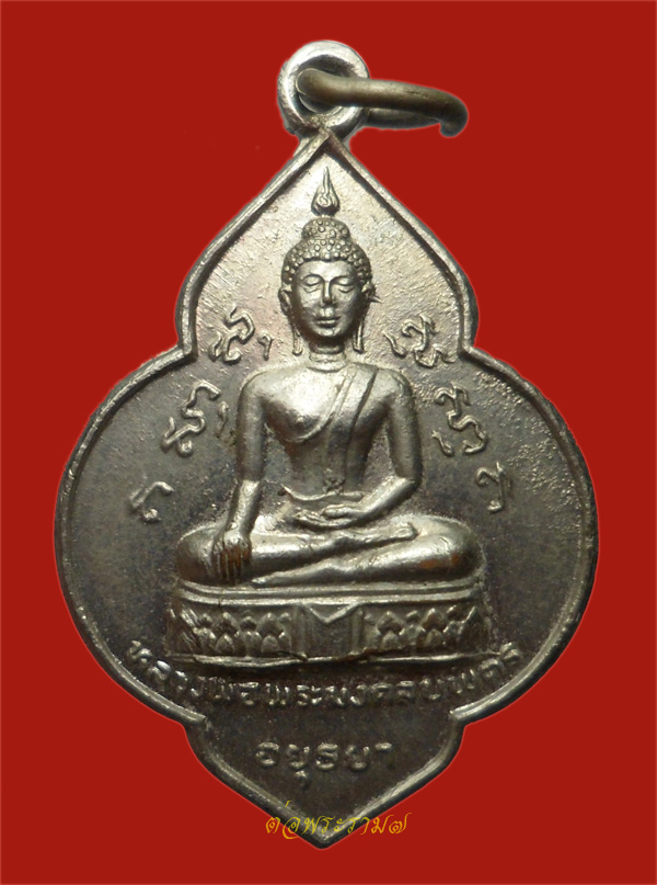 วัดใจ 50.- แดง!!! เหรียญหลวงพ่อมงคลบพิตร หลวงพ่อโต วัดพนัญเชิง อยุธยา ปี 2525