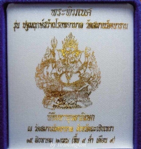 เหรียญพระพิฆเนศ รุ่นปฐมฤกษ์สร้างโรงพยาบาล วัดสมานรัตนาราม เนื้อเงิน พิมพ์ใหญ่(พิมพ์กรรมการ)