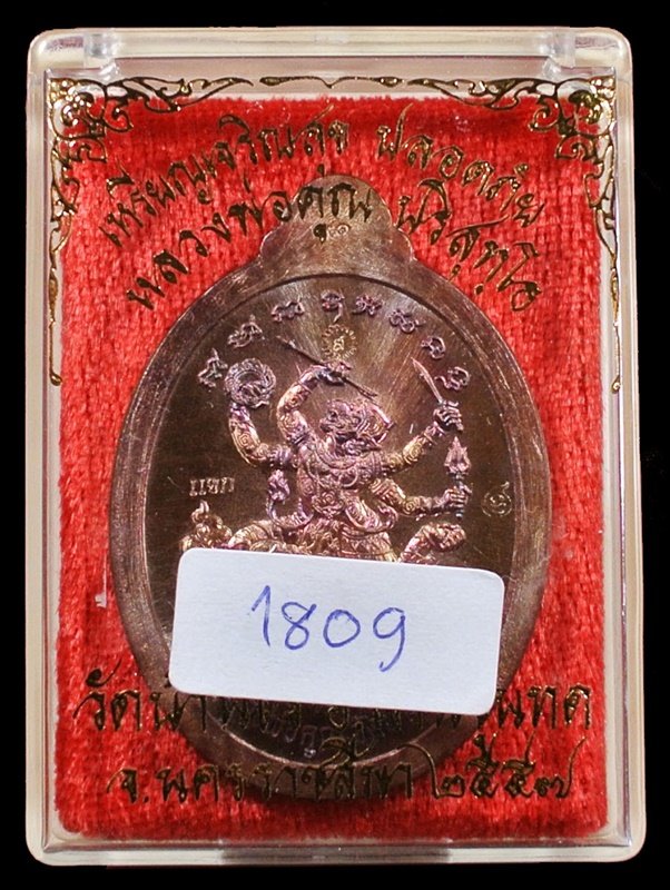 เหรียญแจกทาน หนุมานเชิญธง หลังยันต์ รุ่น เจริญสุข ปลอดภัย เนื้อทองแดงผิวรุ้ง หมายเลข 1809 กล่องเดิม