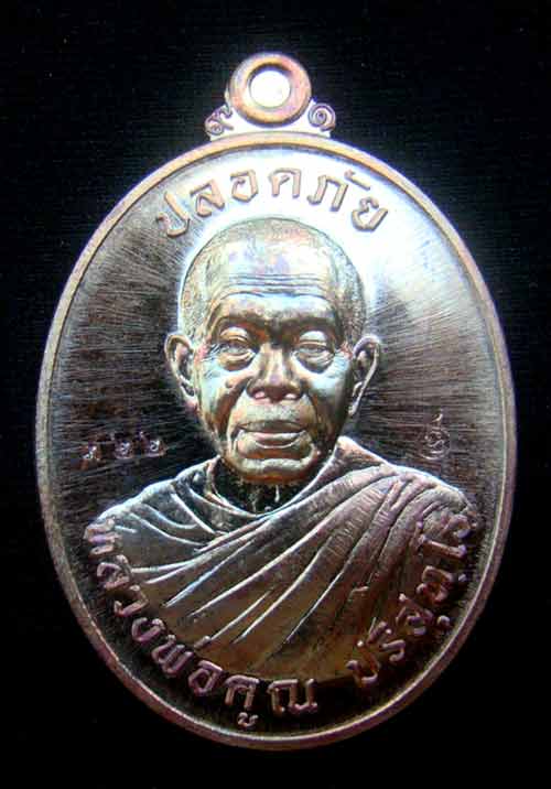 เหรียญหลวงพ่อคูณปลอดภัย หมายเลข 322 เนื้อทองแดงผิวไฟ หลังหนุมาน รุ่นเจริญสุข ปลอดภัย วัดบ้านไร่