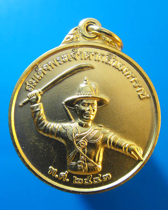 เหรียญพระเจ้าตาก ปี43 หน่วยสงครามพิเศษทางเรือ
