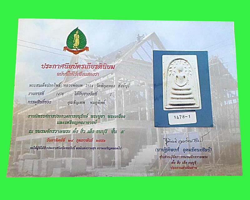 สมเด็จปรกโพธิ์ขาว หลวงพ่อแพ วัดพิกุลทอง ปี 2514 