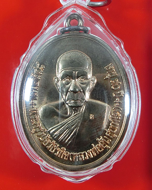 เหรียญแซยิด 90 ปี หลวงพ่ออุ้น วัดตาลกง เนื้อนวโลหะ  ปี 2548