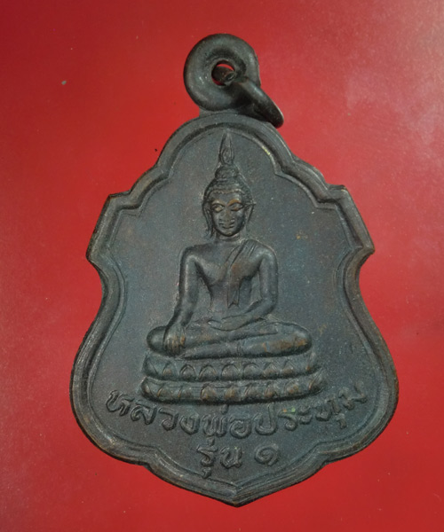 *** เคาะเดียว *** เหรียญหลวงพ่อประทุม รุ่น ๑ วัดบ้านลำ จ.สิงห์บุรี ปี36 (a011)