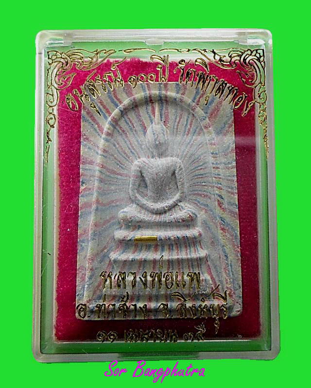 สมเด็จลายรัศมี หลวงพ่อแพ วัดพิกุลทอง รุ่น 100 ปี วัดพิกุลทอง