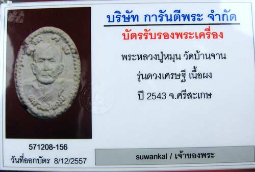 พระผงดวงเศรษฐี เนื้อผงพุทธคุณ ผงผสมเกศา, จีวร, ชานหมาก หลวงปู่หมุน ปี 2543