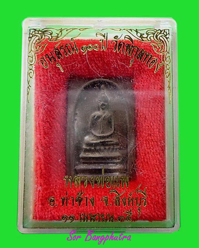 สมเด็จหล่อโบราณ หลวงพ่อแพ วัดพิกุลทอง รุ่น 100 ปี วัดพิกุลทอง (2)