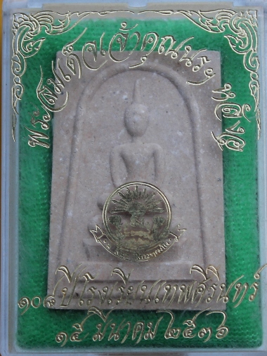 พระผงสมเด็จเจ้าคุณนร ฯ หลังอุ ที่ระลึก 108 ปี โรงเรียนเทพศิรินทร์ (พร้อมกล่องเดิม)