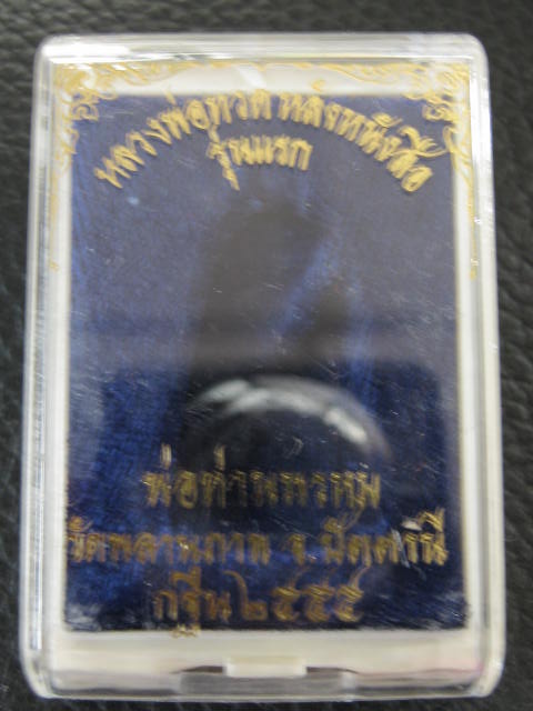 เตารีดหลังหนังสือ รุ่นแรก พ่อท่านพรหม วัดพลานุภาพ เนื้อสัมฤทธิ์  กรรมการ พิมพ์เล็ก..กล่อง
