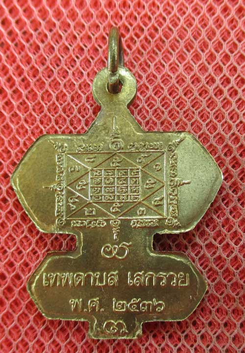 เหรียญว่าวจุฬา หลวงปู่สรวง บ้านละลม ศรีสะเกษ ปี 36 เนื้อทองระฆัง ตอก 1 โค๊ด สวรรค์มีตา เทวดาเดินดิน