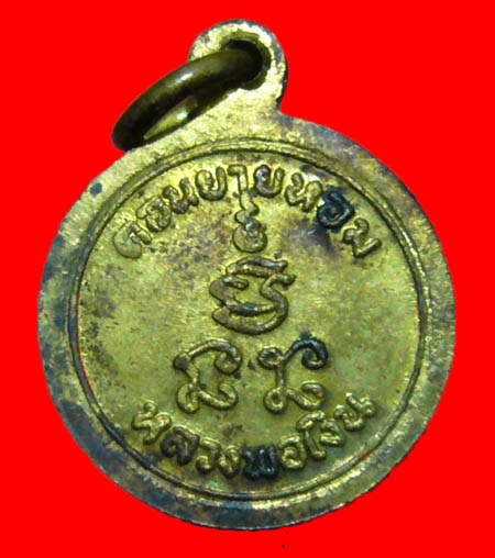  เหรียญกลมเล็ก หลวงพ่อเงิน วัดดอนยายหอม ปี2512