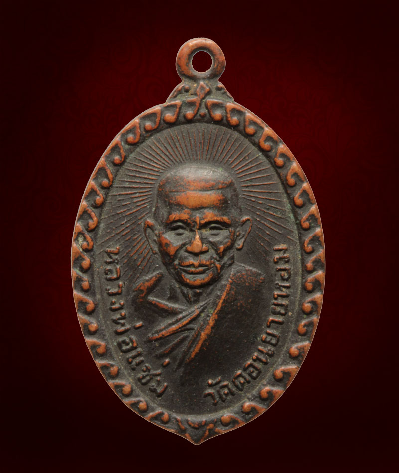 เหรียญใบมะยม หลวงพ่อแช่ม วัดดอนยายหอม