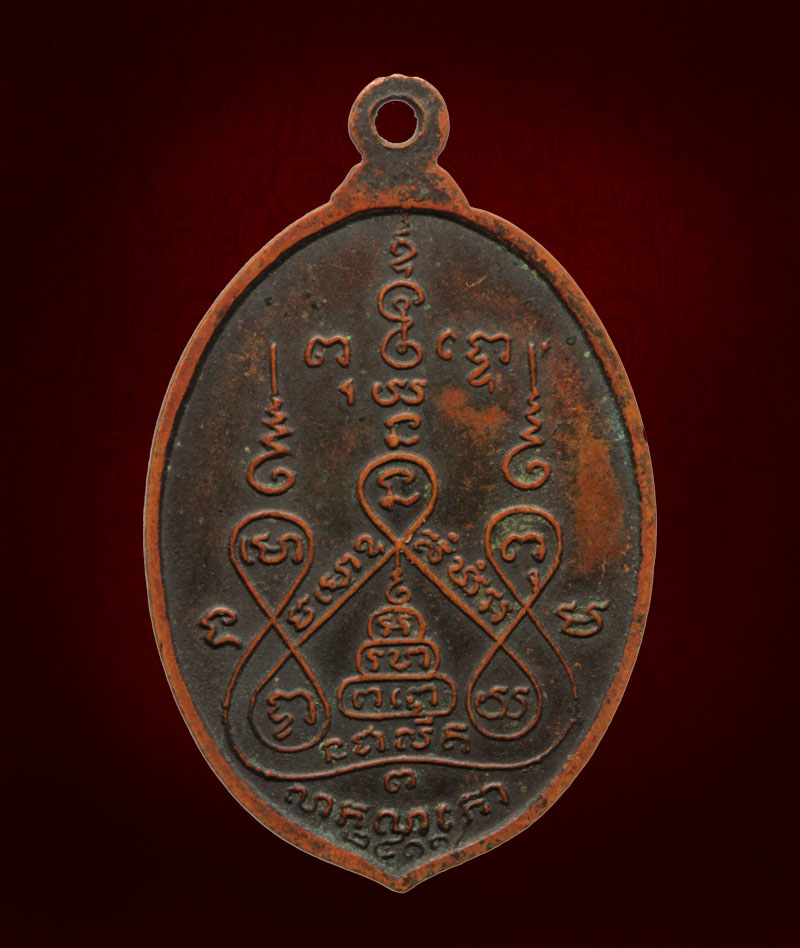 เหรียญใบมะยม หลวงพ่อแช่ม วัดดอนยายหอม