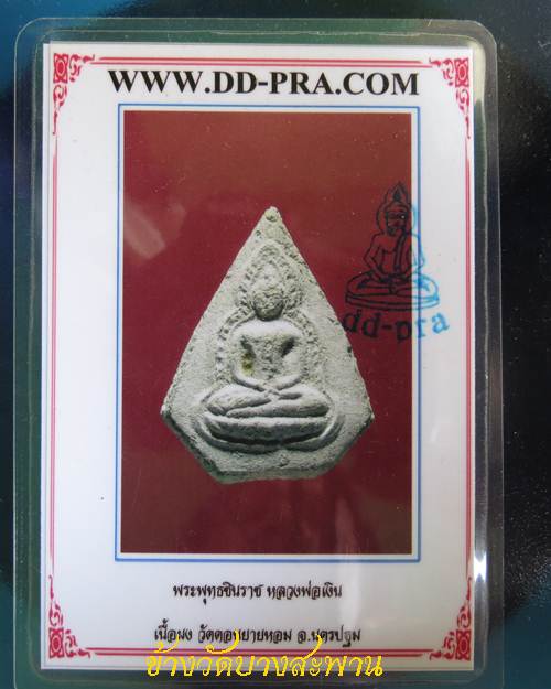 พระพุทธชินราช หลวงพ่อเงิน วัดดอนยายหอม จ.นครปฐม