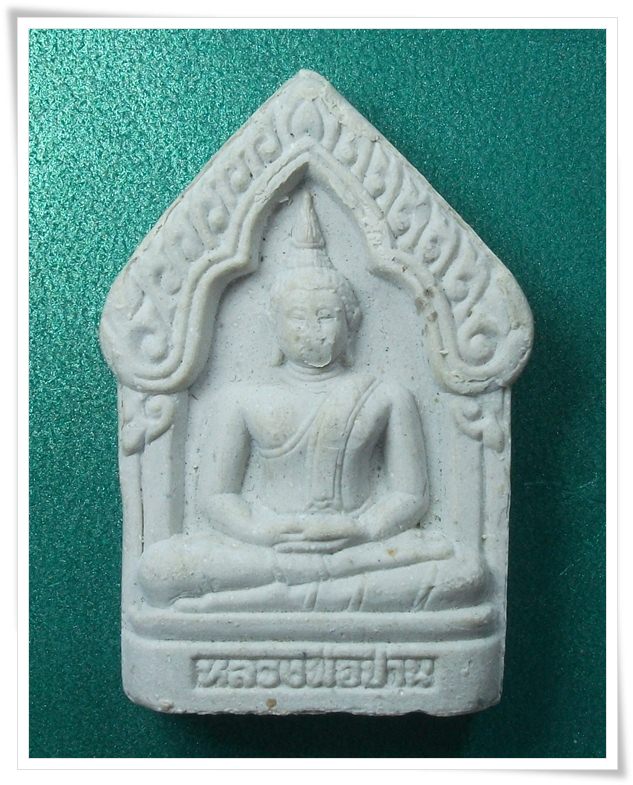 ลพ.เพี้ยน วัดเกริ่นกฐิน ลพบุรี "พระผง ลพ.ปาน ปี 2549"