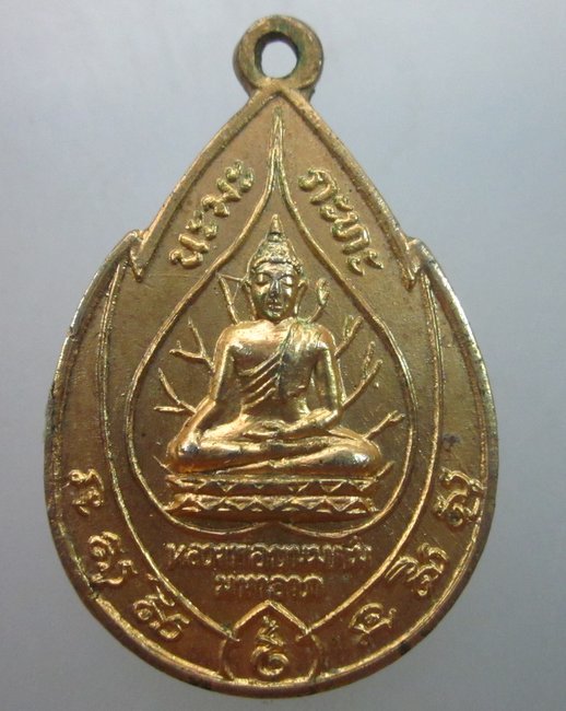 เหรียญหลวงพ่อขนมต้ม มหาลาภ  ปี๑๗