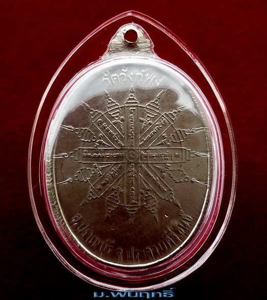 เหรียญพุทโธพระพุทธสีโรต(หลวงพ่อเศียร) วัดวังก์พง จ.ประจวบคีรีขันธุ์ รุ่นพิเศษ จัดสร้างฯ พ.ศ. ๒๕๑๘