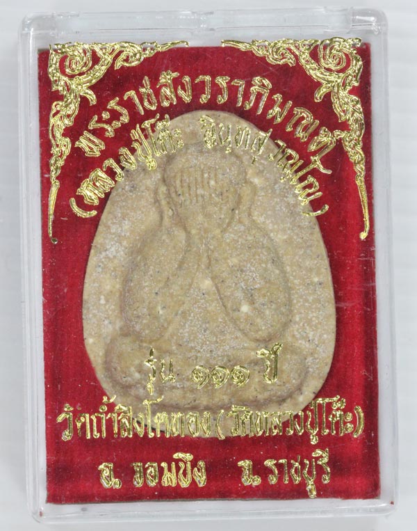 ปิดตาจำโบ้หลวงปู่โต๊ะ วัดถ่ำสิงโตทอง รู่น 111 ปี