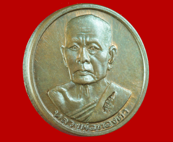 เหรียญลอยกระทง พระนิมมานโกวิท (พ่อทองดำ ฐิตวณฺโณ) วัดท่าทอง จ.อุตรดิตถ์ ปี ๒๕๓๕