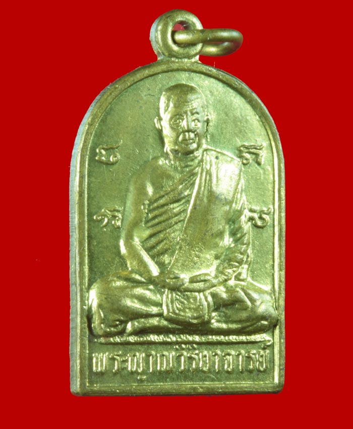 เหรียญพระญาณวิริยาจารย์ (พ่อวิริยังค์) วัดธรรมมงคล กทม. ปี ๒๕๒๕