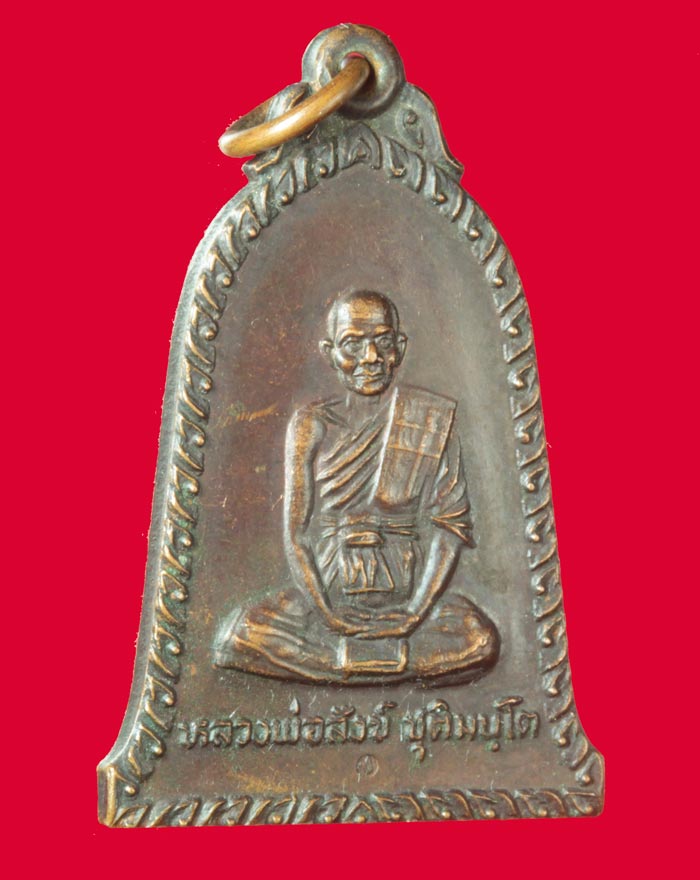 เหรียญกระฆัง หลวงพ่อสังข์ ชุติมนฺโต วัดบ้านใหม่ (กลอ) นครราชสีมา