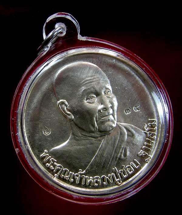 เหรียญหลวงปู่ชอบ ฐานสโม รุ่นจัมโบ้