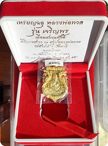 ****เหรียญฉลุ ๓ ชิ้นรุ่นเจริญพรเลื่อนสมณศักดิ์หลวงปู่ทวด วัดพะโคะ จ. สงขลาหมายเลข ๑๑๓๖ เนื้อทองระฆัง