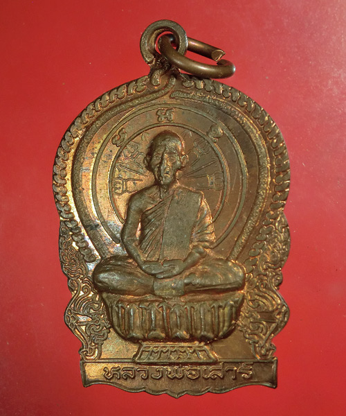 *** เคาะเดียว *** เหรียญนั่งพานหลวงพ่อเสาร์ วัดกุดเวียน จ.นครราชสีมา ปึ37