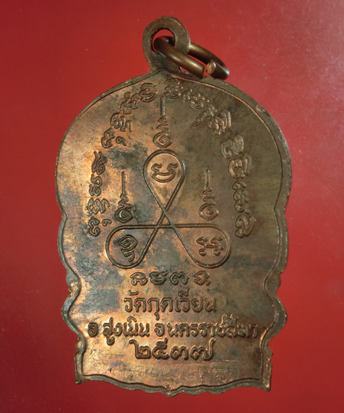 *** เคาะเดียว *** เหรียญนั่งพานหลวงพ่อเสาร์ วัดกุดเวียน จ.นครราชสีมา ปึ37