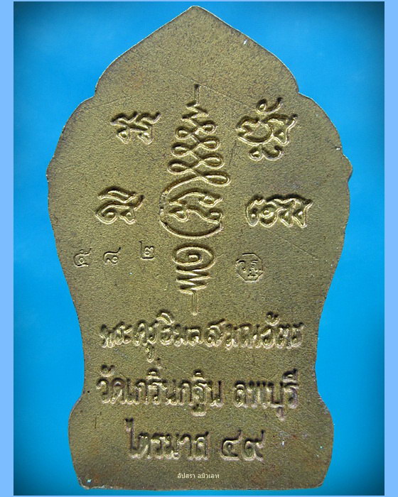 เหรียญยอดขุนพลเมืองละโว้ หลวงพ่อเพี้ยน วัดเกริ่นกฐิน จ.ลพบุรี