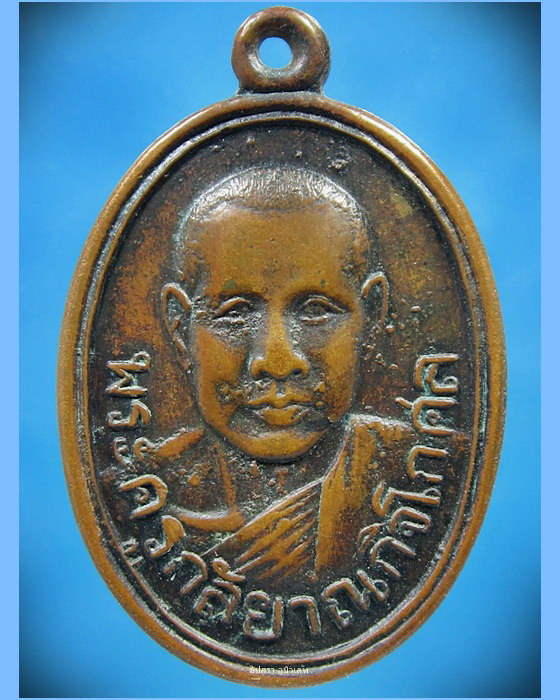 เหรียญหลวงพ่อแปลก วัดลำน้ำ ราชบุรี ปี 2504