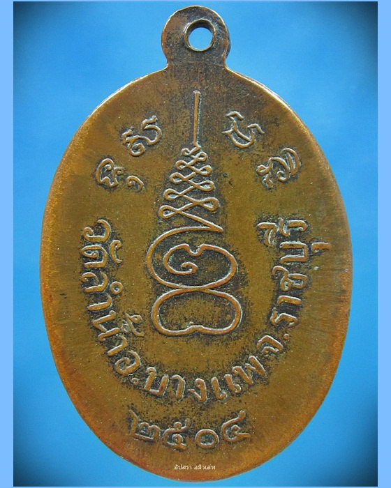 เหรียญหลวงพ่อแปลก วัดลำน้ำ ราชบุรี ปี 2504
