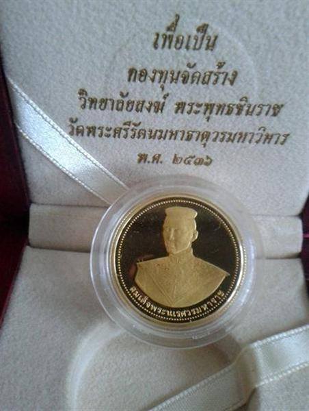 เหรียญพระพุทธชินราช-สมเด็จพระนเรศวรมหาราช เนื้อทองคำบริสุทธิ์ ปี 2536  (ยอดนิยม รุ่นแรก)