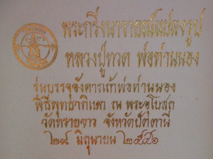 หลวงปู่ทวด รุ่นบรรจุอังคารเถ้าพ่อท่านนอง ตะกรุดทองคำ