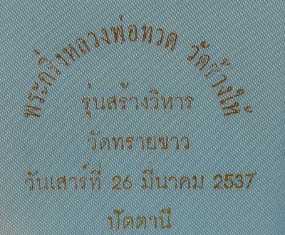รูปหล่อ ลป.ทวด รุ่นสร้างวิหาร วัดทรายขาว นวะ ปี2537