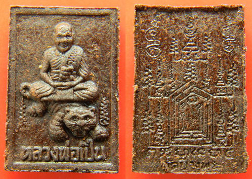 พระผงขี่เสือ จินดามณี 5 เสาร์ ลพ.เปิ่น วัดบางพระ 2534